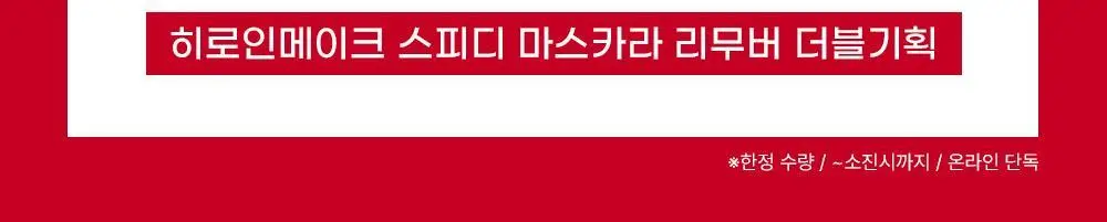 [꼼꼼/1+1] 키스미 히로인메이크 스피디 마스카라 리무버 1+1 한정기획 상세페이지 2